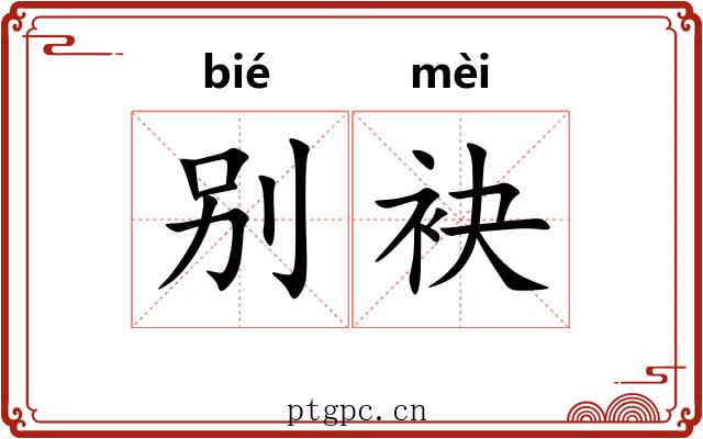 别袂
