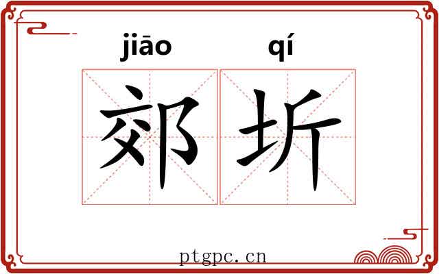 郊圻