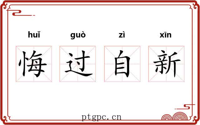悔过自新 悔过自新