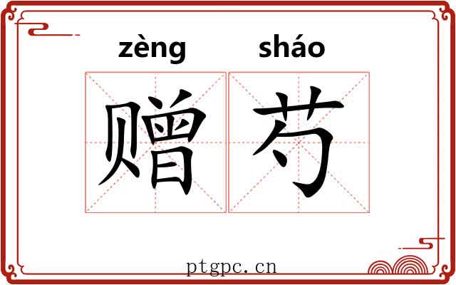 赠芍