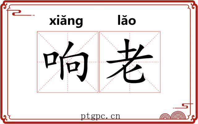 响老 响老