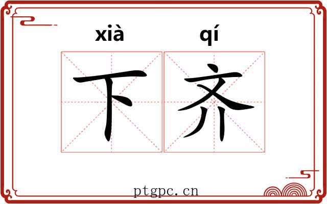 下齐 下齐