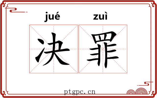 决罪