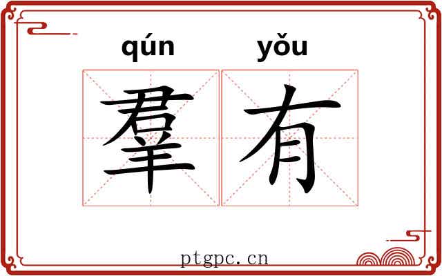 羣有