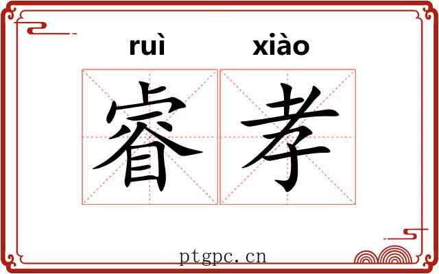 睿孝