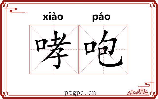 哮咆
