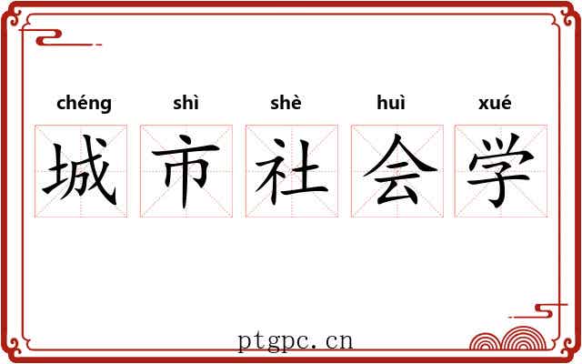 城市社会学