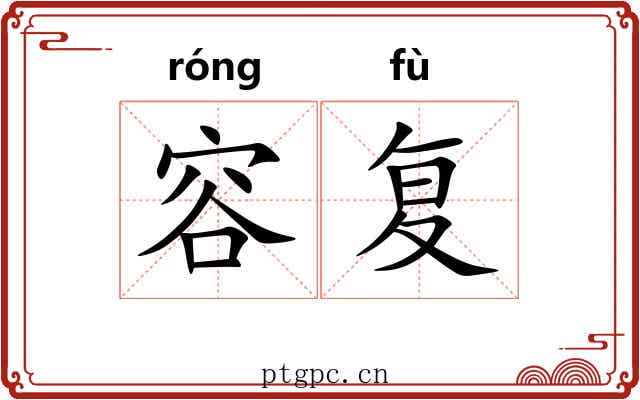 容复