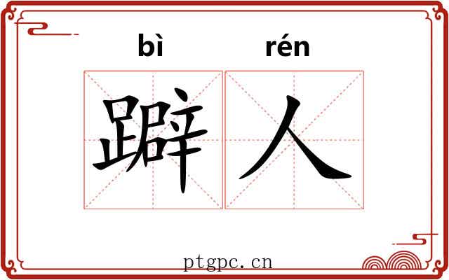 躃人