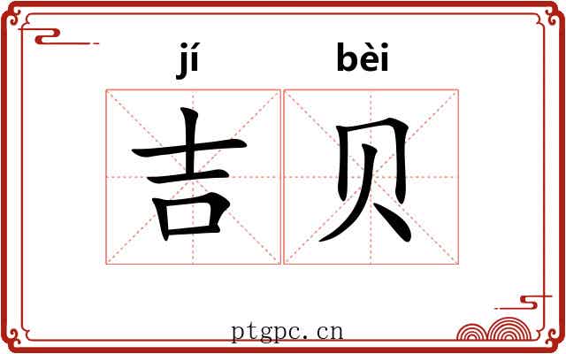 吉贝