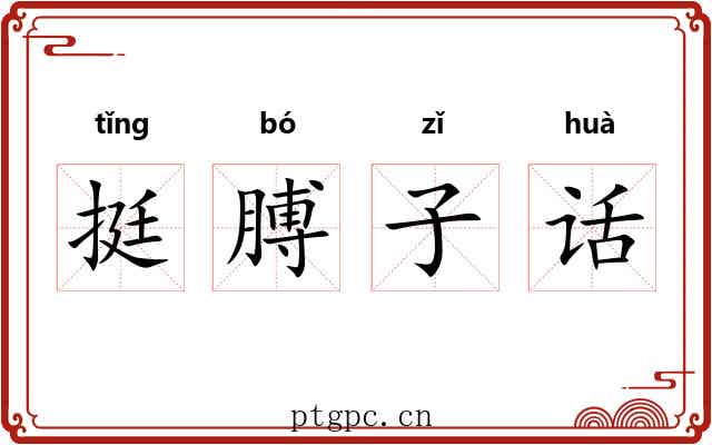 挺膊子话