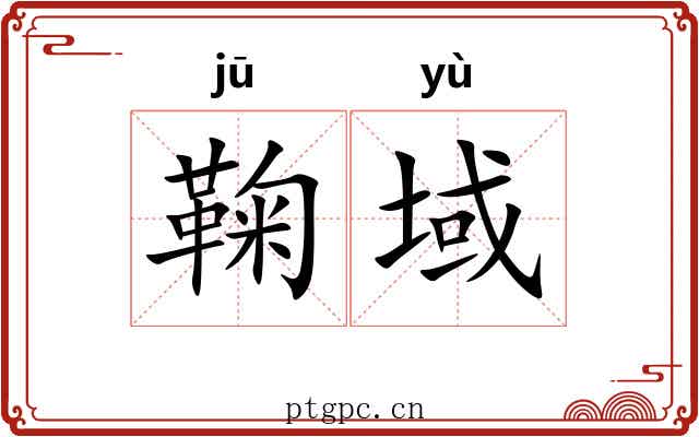 鞠域