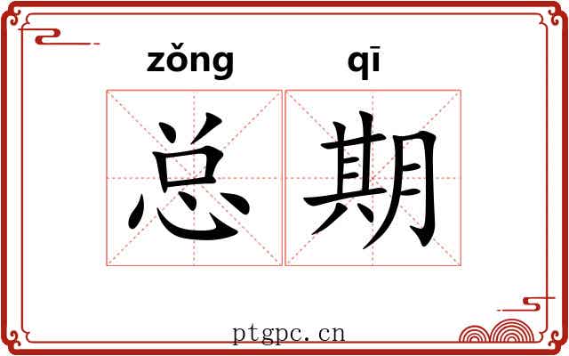 总期 总期