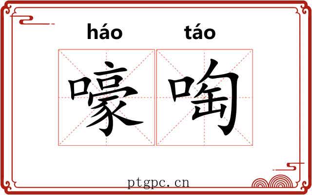 嚎啕