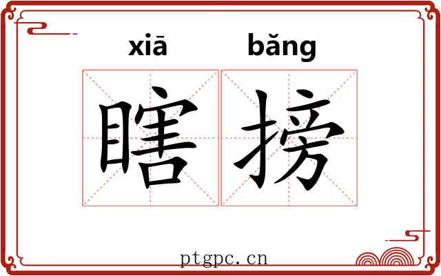 瞎搒