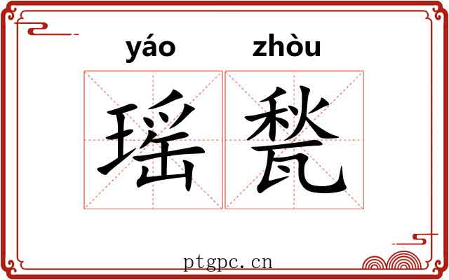 瑶甃
