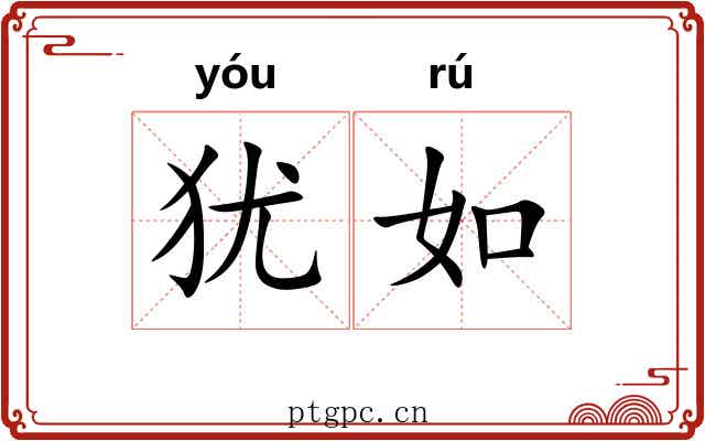 犹如 犹如