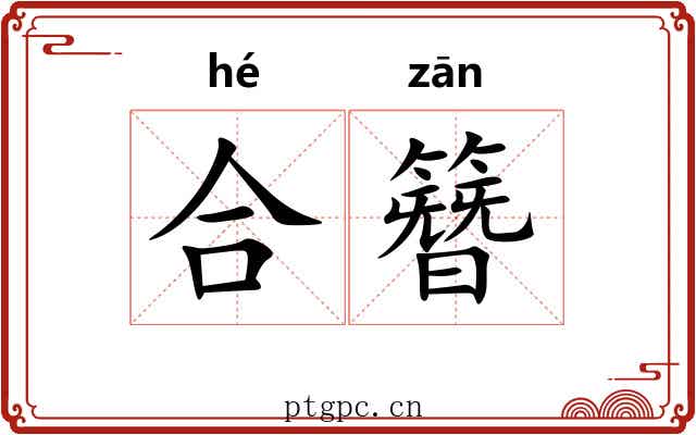 合簪 合簪