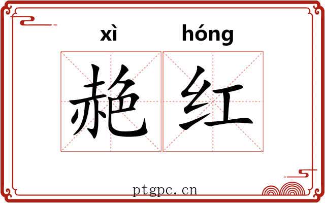 赩红