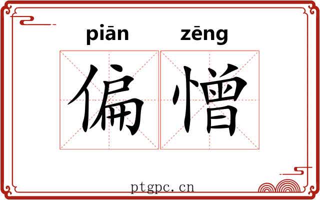 偏憎