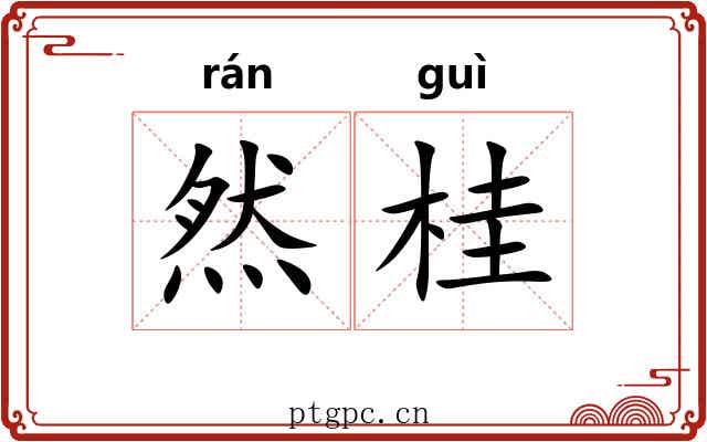然桂 然桂