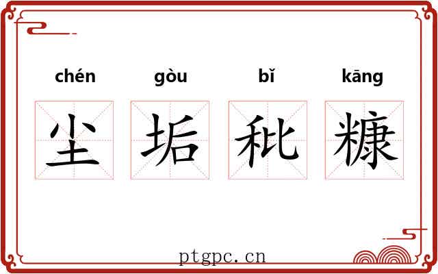尘垢秕糠