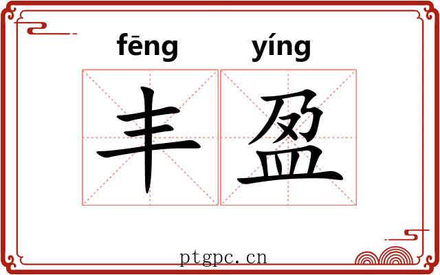 丰盈