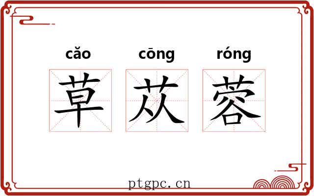 草苁蓉