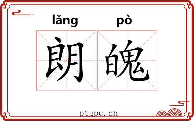 朗魄