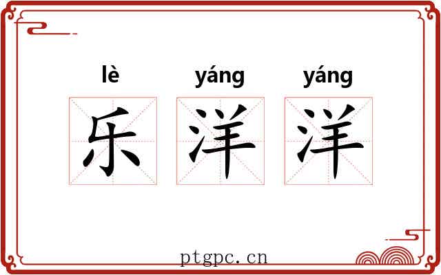 乐洋洋