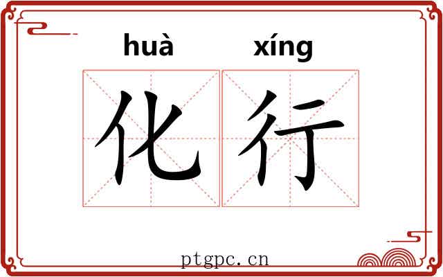 化行 化行