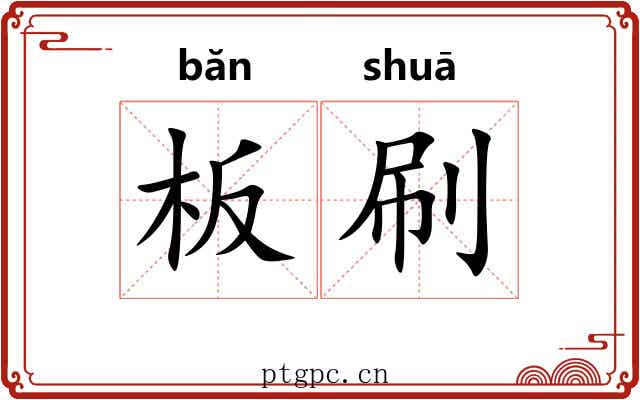 板刷