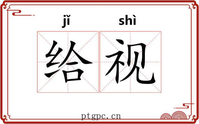 给视 给视