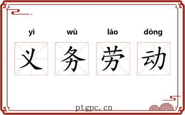 义务劳动 义务劳动
