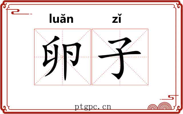 卵子