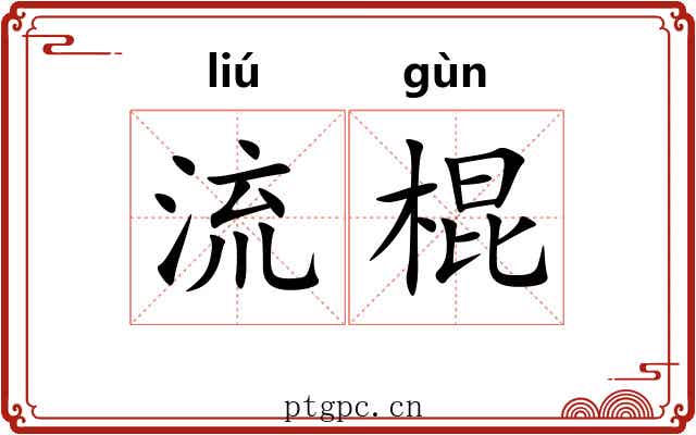 流棍