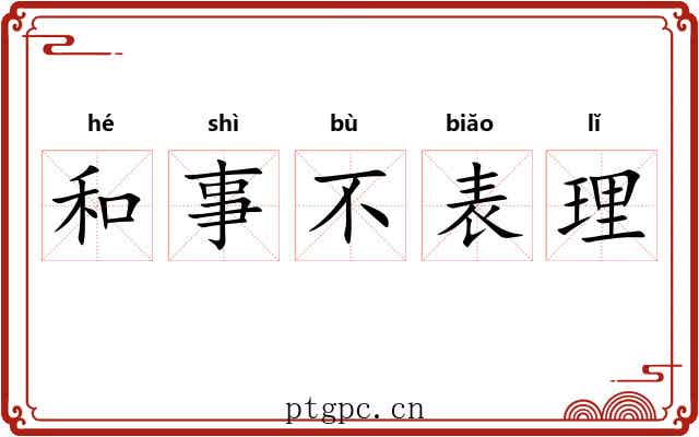 和事不表理