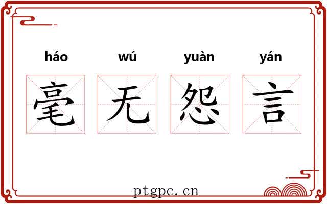 毫无怨言
