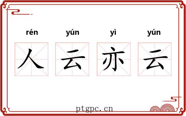 人云亦云
