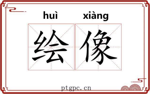 绘像