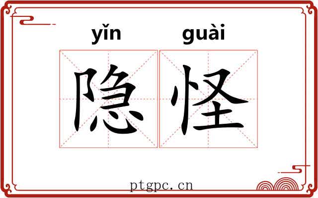 隐怪
