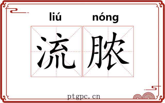 流脓 流脓