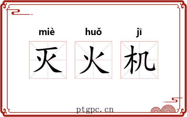 灭火机
