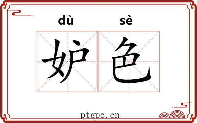 妒色