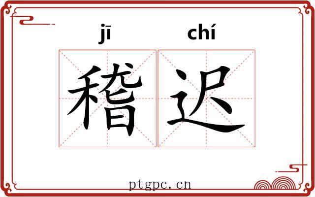 稽迟 稽迟