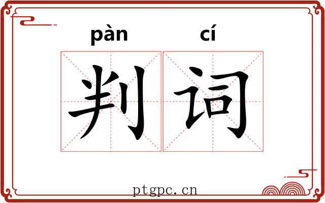 判词