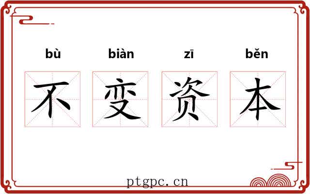 不变资本 不变资本