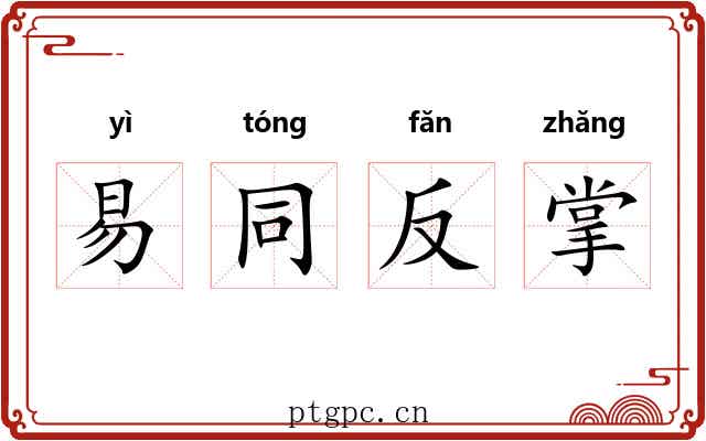 易同反掌