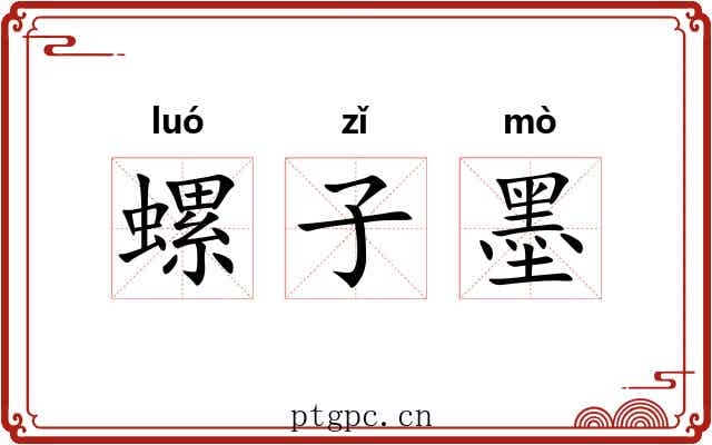 螺子墨 螺子墨