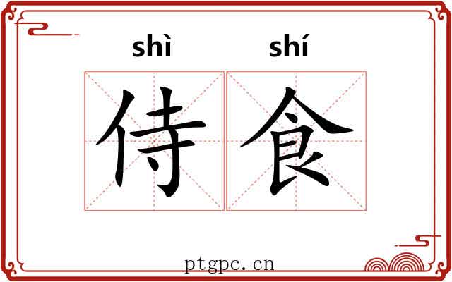 侍食